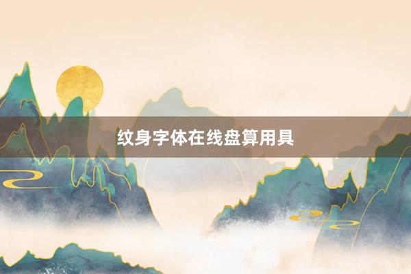 纹身字体在线盘算用具