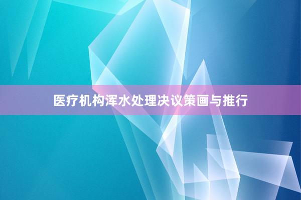 医疗机构浑水处理决议策画与推行