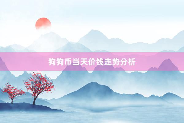 狗狗币当天价钱走势分析