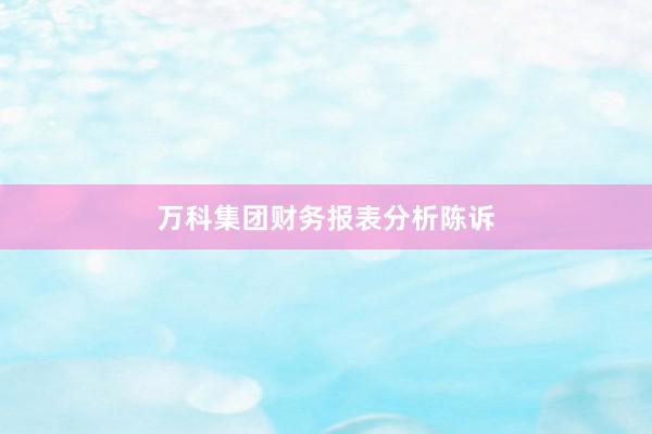 万科集团财务报表分析陈诉